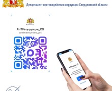 Департамент противодействия коррупции Свердловской области приглашает в свой канал в МАКС