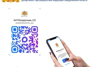 Департамент противодействия коррупции Свердловской области приглашает в свой канал в МАКС