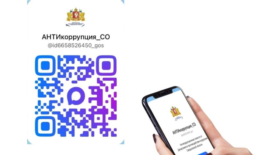 Департамент противодействия коррупции Свердловской области приглашает в свой канал в МАКС