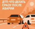 Госавтоинспекция напомнила свердловчанам о правильном поведении после ДТП