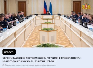 Евгений Куйвашев поставил задачу по усилению безопасности на массовых и публичных мероприятиях, которые проходят в честь 80-летия Великой Победы