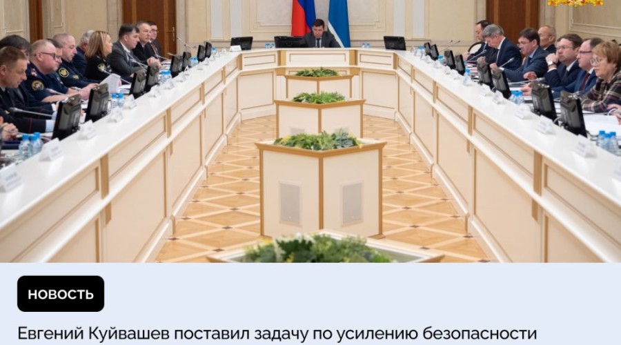 Евгений Куйвашев поставил задачу по усилению безопасности на массовых и публичных мероприятиях, которые проходят в честь 80-летия Великой Победы