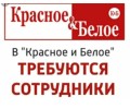 Требуются продавец-грузчик и кассир в магазин Красное & Белое