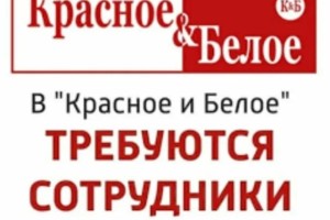 Требуются продавец-грузчик и кассир в магазин Красное & Белое