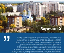 Для Заречного будет разработан мастер-план развития