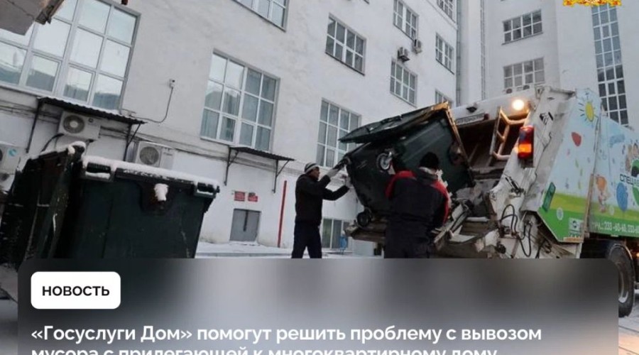 Жители Свердловской области могут оперативно сообщить о нарушениях при вывозе твёрдых коммунальных отходов с помощью мобильного приложения «Госуслуги Дом»