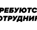 Требуются сотрудники на фабрику столов и стульев