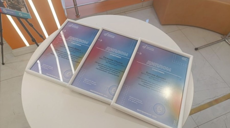 Школьники Заречного приняли участие в очном областном этапе научно-практической конференции фонда Золотое сечение