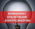 24 июня в сельских населённых пунктах Заречного запланировано отключение электроэнергии