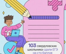 103 стобалльника на Среднем Урале