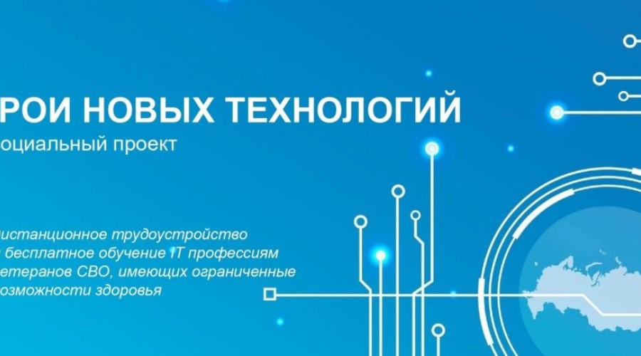 В России запустили социальный проект «Герои новых технологий»