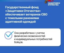 Ветераны СВО могут получить адаптивную одежду через фонд «Защитники Отечества»