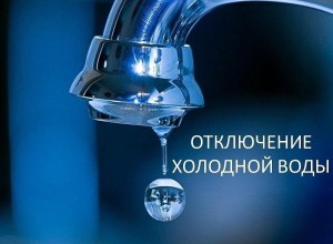 В Заречном 4 июня 2026 года запланировано отключение холодной воды на улице Алещенкова