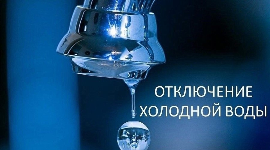 В Заречном 4 июня 2026 года запланировано отключение холодной воды на улице Алещенкова