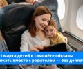 Детям до 12 лет в самолёте будет гарантировано место рядом с родителем, теперь авиакомпании не смогут брать за это дополнительную плату
