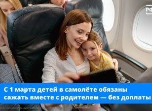 Детям до 12 лет в самолёте будет гарантировано место рядом с родителем, теперь авиакомпании не смогут брать за это дополнительную плату