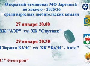 Чемпионат Заречного по хоккею стартовал