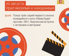 Фестиваль «Сделано на Урале» пройдет в Доме кино с 18 по 22 августа