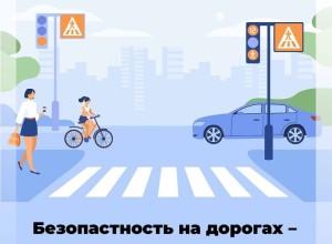 Соблюдение ПДД — залог безопасности!