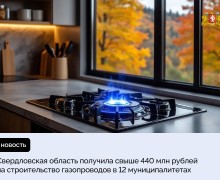 Свердловская область получила свыше 440 млн рублей на строительство газопроводов в 12 муниципалитетах