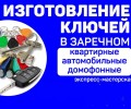 Изготовление дубликатов ключей в Заречном