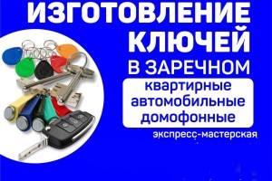 Изготовление дубликатов ключей в Заречном