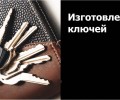 Изготовление дубликатов ключей