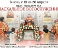 СЕГОДНЯ ПАСХАЛЬНОЕ БОГОСЛУЖЕНИЕ