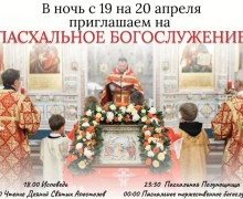 СЕГОДНЯ ПАСХАЛЬНОЕ БОГОСЛУЖЕНИЕ