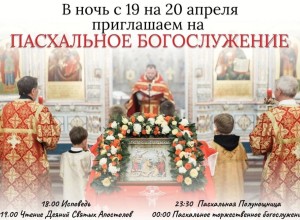 СЕГОДНЯ ПАСХАЛЬНОЕ БОГОСЛУЖЕНИЕ