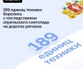 Почти 200 единиц техники ликвидировали последствия апрельского снегопада на дорогах Свердловской области