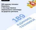 Почти 200 единиц техники ликвидировали последствия апрельского снегопада на дорогах Свердловской области