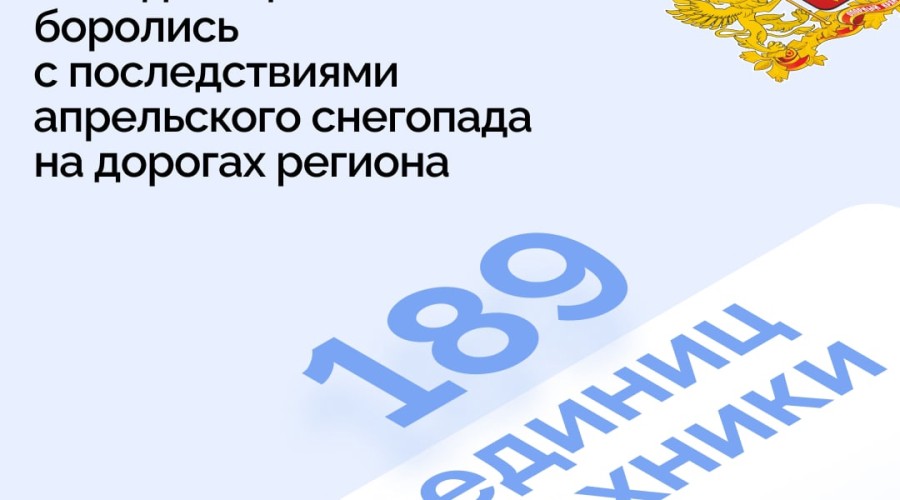 Почти 200 единиц техники ликвидировали последствия апрельского снегопада на дорогах Свердловской области