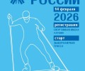 14 ФЕВРАЛЯ ЛЫЖНЯ РОССИИ - 2026