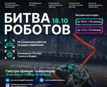 Битва роботов