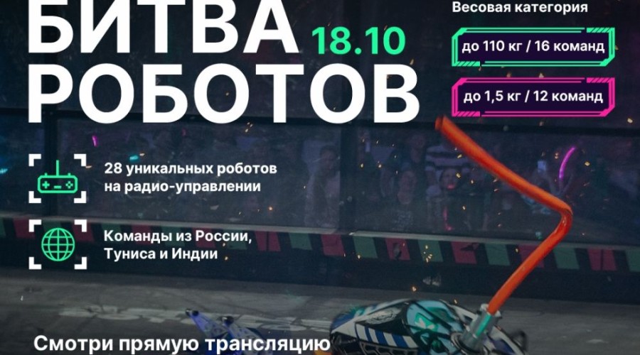 Битва роботов