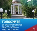 Жителей Свердловской области приглашают проголосовать за благоустройство до 12 июня