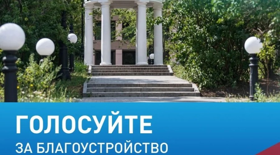 Жителей Свердловской области приглашают проголосовать за благоустройство до 12 июня