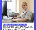 Свердловчане активно используют цифровые сервисы для записи к врачу
