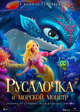 Русалочка и морской монстр
