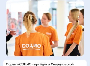 Форум-выставка социальных технологий «СОЦИО» пройдёт в Свердловской области с 12 по 18 апреля