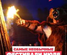 В июле в России пройдут необычные фестивали