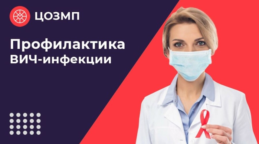 ВИЧ-инфекция: советы специалистов по профилактике и важность своевременного тестирования