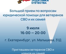 Ветераны СВО и их семьи смогут получить бесплатную юридическую помощь в Екатеринбурге