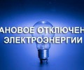 Плановое отключение электричества в сельских населенных пунктах Заречного
