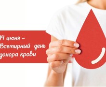 Всемирный день донора крови: дата в честь безвозмездных доноров
