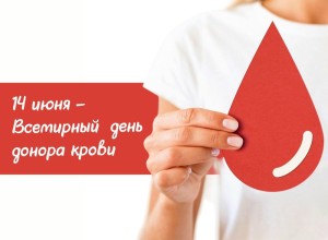 Всемирный день донора крови: дата в честь безвозмездных доноров