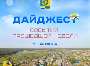 Дайджест событий: как прошла неделя в Белоярском районе
