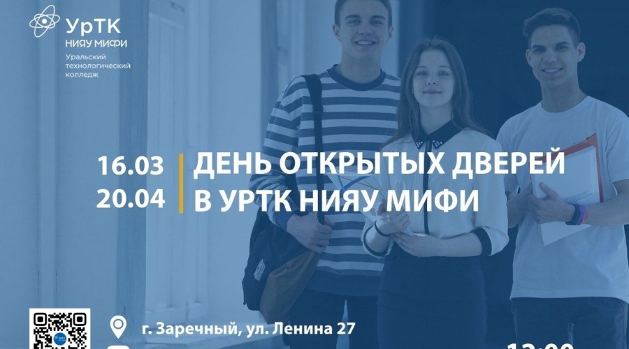 УрТК приглашает абитуриентов на Дни открытых дверей