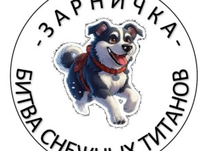 Уже завтра состоится Зарничка - Битва снежных титанов!